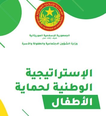 الإستراتيجية الوطنية لحماية الأطفال 2020 - 2025