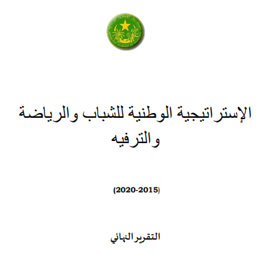 الإستراتجية الوطنية للشباب والرياضة 2015 -2020