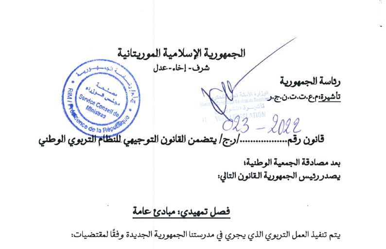 قانون توجيه نظام التعليم 2022-2023
