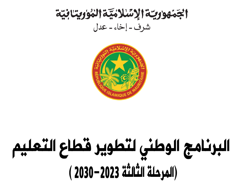 البرنامج الوطني لتطوير قطاع التعليم (PNDSE III) للفترة 2023-2030